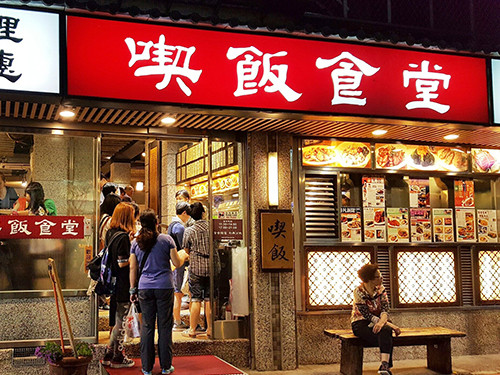 台北永康街餐廳