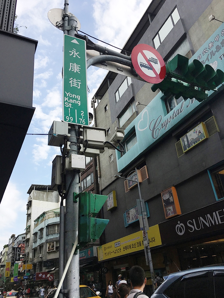 台北永康街2