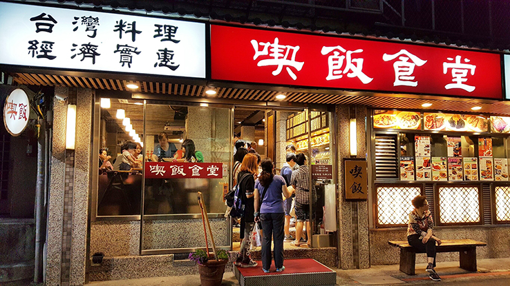 台北喫飯食堂